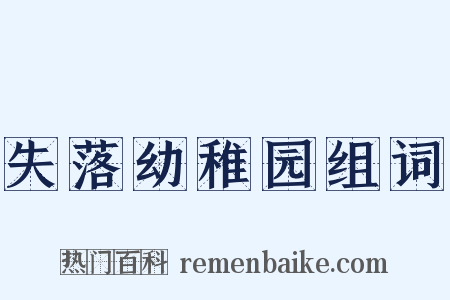 失落幼稚园组词是什么意思的图片